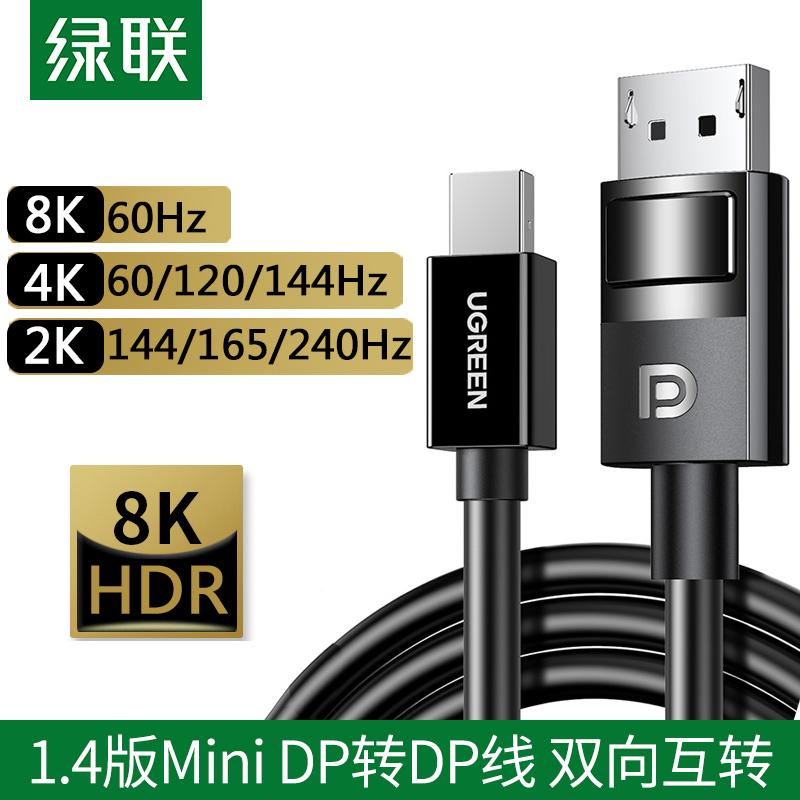 绿联minidp转dp线1.4版8k高清240/144hz迷你Displayport雷电2接口笔记本转接显示器适用于苹果电脑小dp连接线