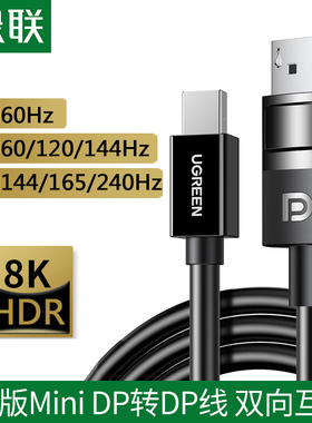 绿联minidp转dp线1.4版8k高清240/144hz迷你Displayport雷电2接口笔记本转接显示器电脑小dp连接线