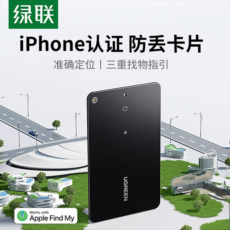 绿联卡片式定位器tag防丢好物适用苹果便携防丢卡包钱包电动自行车旅行箱包书包防水卡片汽车钥匙扣
