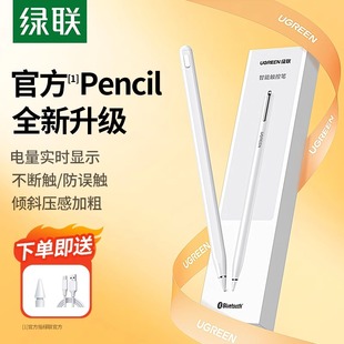 绿联电容笔适用苹果apple ipad触控笔applepencil二代触屏笔pencil一代蓝牙pro平板电脑air手写笔平替 pencil