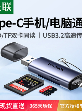 绿联相机读卡器sd卡ccd多功能usb高速内存储卡Typec适用佳能大疆华为苹果17连接手机电脑两用tf多合一读取器