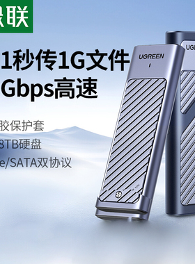 绿联m.2固态硬盘盒子nvme/sata双协议笔记本ssd外接壳m2移动硬盘