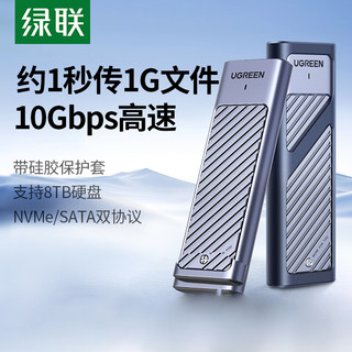 绿联m.2固态硬盘盒子nvme/sata双协议笔记本ssd外接壳m2移动硬盘