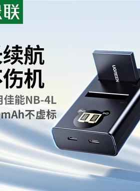 绿联NB-4L相机电池ccd充电器适用于佳能ixus 130 110 220 230 225 80is 115 117数码相机照相机复古卡片机