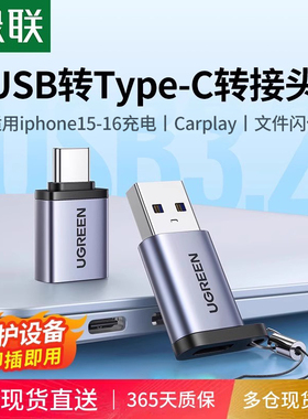 绿联typec转usb接口otg转接头手机U盘转换器适用于macbook电脑iphone17pro16数据线平板ipad车载充电tpc