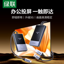 绿联无线投屏器2024新款同屏传输电脑电视投影仪显示转换器点对点