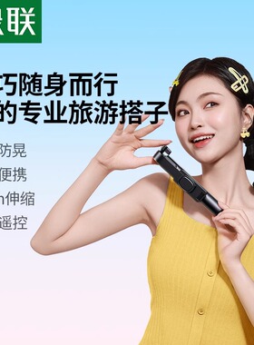 绿联自拍杆迷你2026新款旅游便携式通用360度旋转拍照手持稳定拍摄手机支架轻便vlog蓝牙落地三脚架