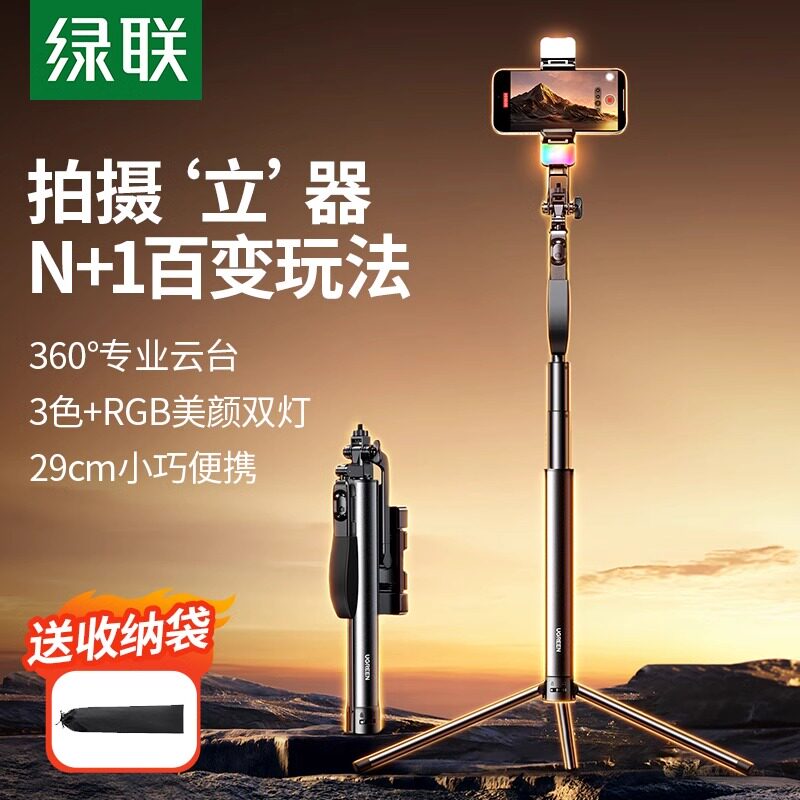绿联2026新款自拍杆三脚架360度旋转旅游便携美颜灯专业云台Vlog直播相机手机拍摄影适用多功能支架