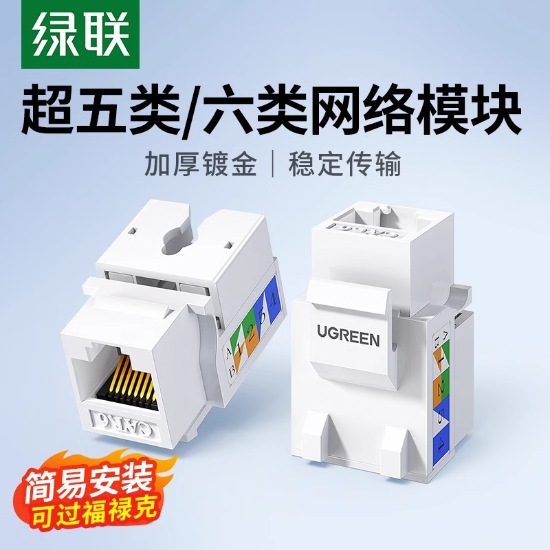 绿联模块cat6超五类六类千兆网口