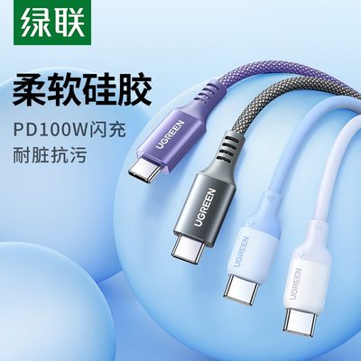 绿联双typec数据线PD100W硅胶线