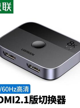 绿联hdmi2.1分配器8k超高清二进一出切换器切屏器2进1出适用Switch电视机顶盒显示器共享电脑显示器屏幕120hz