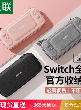 绿联收纳包适用于switch任天堂主机Switchlite硬壳OLED卡带Nintendo周边配件便携大容量全套ns整理通勤保护包