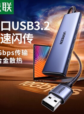 绿联usb3.2扩展器gen2高速10Gbps集分线器hub转换多接口typec供电延长转接笔记本电脑台式插头U盘硬盘拓展坞
