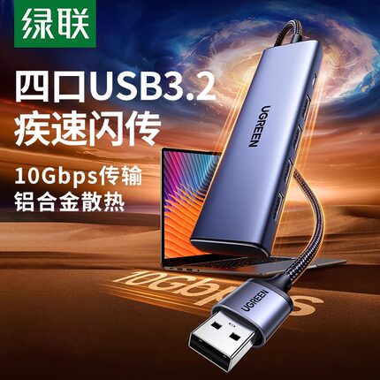 绿联usb3.2扩展器gen2高速10Gbps集分线器hub转换多接口typec供电延长转接笔记本电脑台式插头U盘硬盘拓展坞