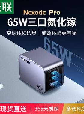 绿联65W氮化镓Pro充电器PD快充头iPhone17/16/15适用手机macbook笔记本pi电脑ipad平板双typec多口Gan三插头