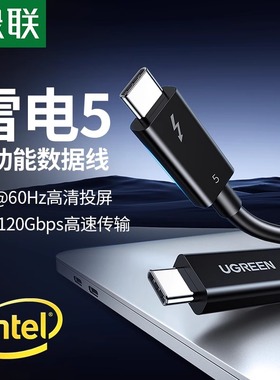 绿联雷电5数据线双头typec移动硬盘Thunderbolt4高清16k显示器usb3.1电脑音视频投屏全功能120Gbps高速传输线