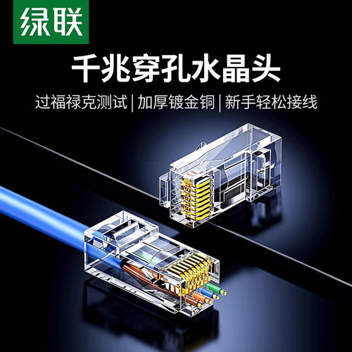 绿联穿孔式水晶头超五5类六6类