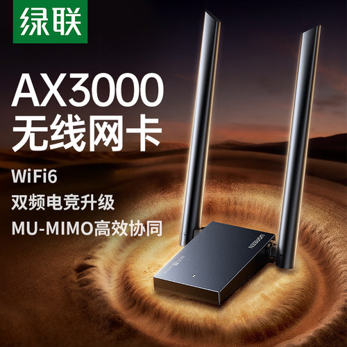 绿联USBWiFi6网卡千兆双频免驱