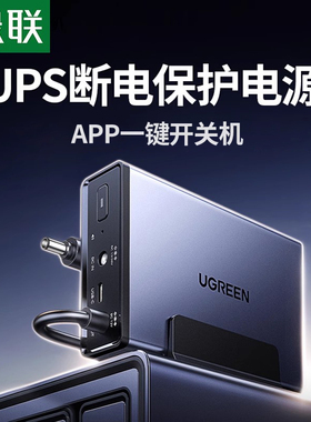 绿联NAS私有云UPS不间断电源 12000毫安120W家庭存储断电保护器 US3000自动识别开关机延长供电硬盘保护电源