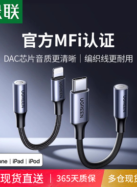 绿联适用17/16耳机转接头iphone转换头转换器有线转接口lightning转3.5mm音频手机扁头转圆头圆孔U盾直播