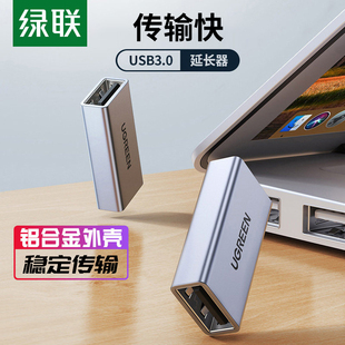 绿联usb3.0母对母双头转接头笔记本电脑手机充电线车载母口usb连接数据线加长对接鼠标键盘U盘通用延长连接器