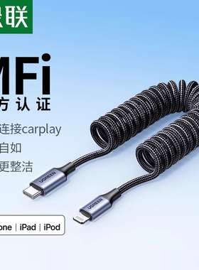 绿联carplay车载数据线弹簧PD快充线伸缩mfi认证适用iPhone14/13