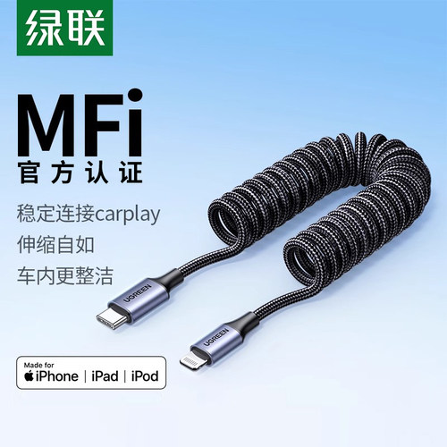 绿联carplay车载数据线MFI弹簧PD
