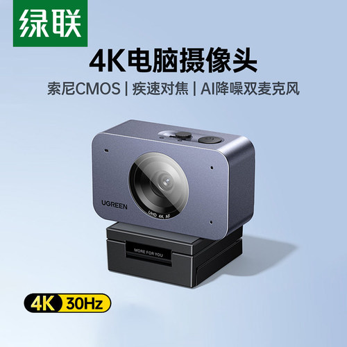 绿联4K电脑摄像头带麦直播会议