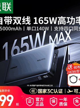 【3C认证】绿联新款充电宝25000毫安165W笔记本电脑适用iPhone安卓手机大功率快充移动电源145W可上飞机高铁
