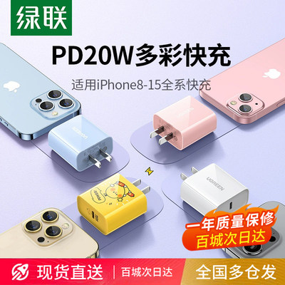 绿联iPhone15/14充电头PD20W快充