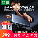 165W充电宝自带双线25000毫安大容量快充移动电源适用iPhone17pro16安卓手机可上飞机 绿联2025新款 3C认证