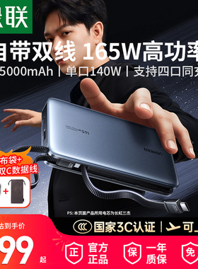 【3C认证】绿联2025新款165W充电宝自带双线25000毫安大容量快充移动电源适用iPhone17pro16安卓手机可上飞机