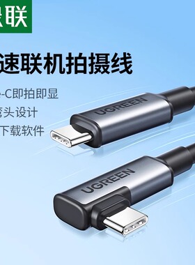 绿联相机联机线适用于拍摄影直播VR串流双typec数据连接线