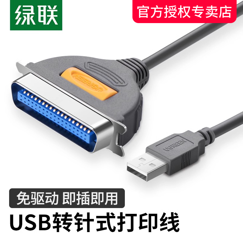 绿联老式打印机数据线并口转USB