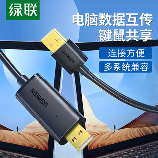 绿联USB3.0对拷线公对公电脑数据互传typec笔记本台式键盘鼠标共享连接线文件拷贝互传双头USB联机数据线传输