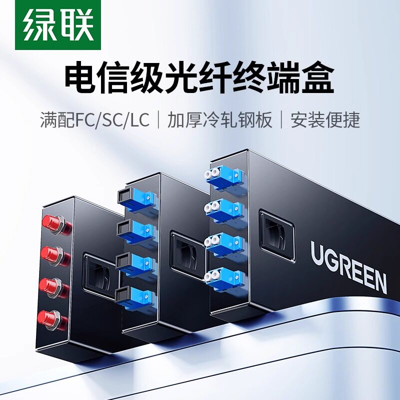 绿联光纤终端盒4口电信级满配熔接盘盒单模加厚钢板4/8芯LC/SC/FC桌面式机架式配线架室内外接头包接线尾纤盒
