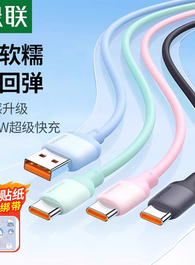 绿联Typec数据线适用于nova13mate70/P60pro安卓100W66W手机平板USB充电线Tapyc硅胶6a长Tpyec超级快充线器宝