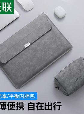 绿联笔记本电脑内胆包适用iPhone安卓小新Pro14寸macbookair保护套matebook女13.3寸男13寸电脑收纳包