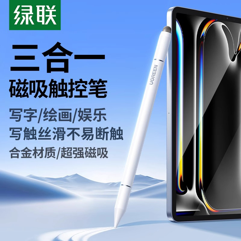 绿联电容笔平板手机触控笔