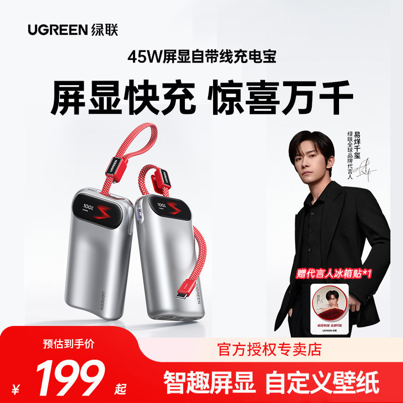【易烊千玺同款】绿联45W充电宝