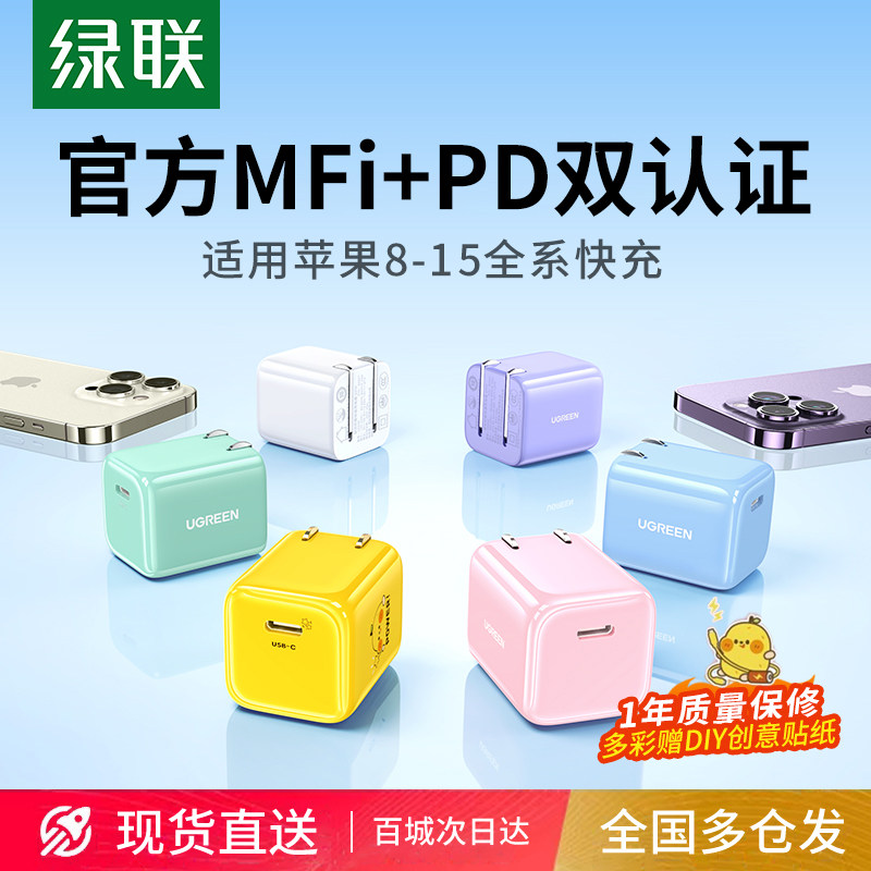 绿联iPhone充电器20w小金刚适用于苹果15Pro14max13plus12手机ipad平板数据线充电头套装typec通用PD快充插头属于什么档次？