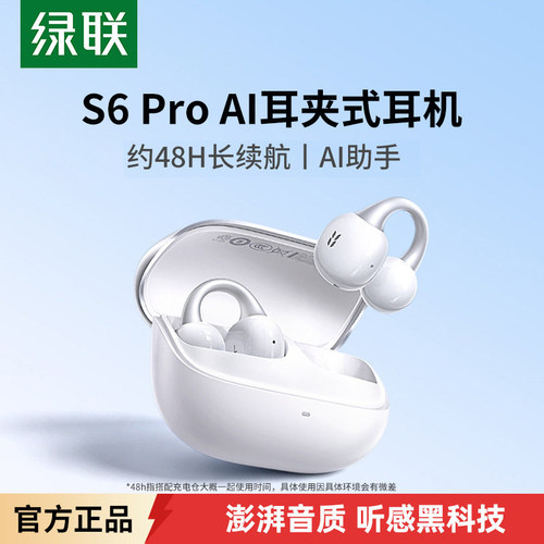 绿联S6pro开放式耳夹式蓝牙耳机