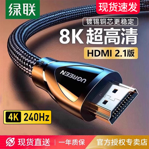 绿联HDMI线2.1高清线240HZ高刷8K