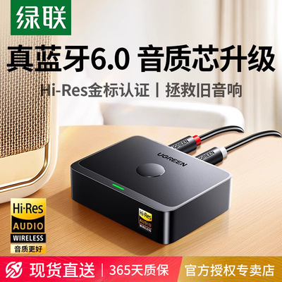 绿联6.0蓝牙音频接收器
