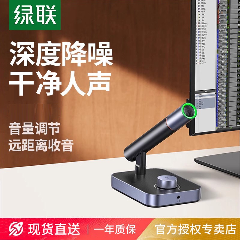 绿联麦克风直播专业电脑台式机降噪电竞游戏主播外接usb桌面话筒
