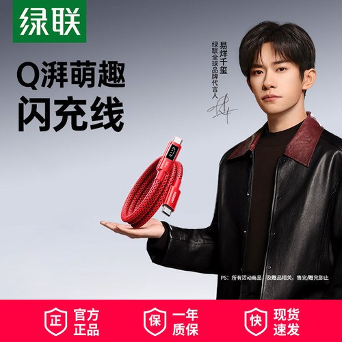 绿联Q湃机器人PD100W快充线