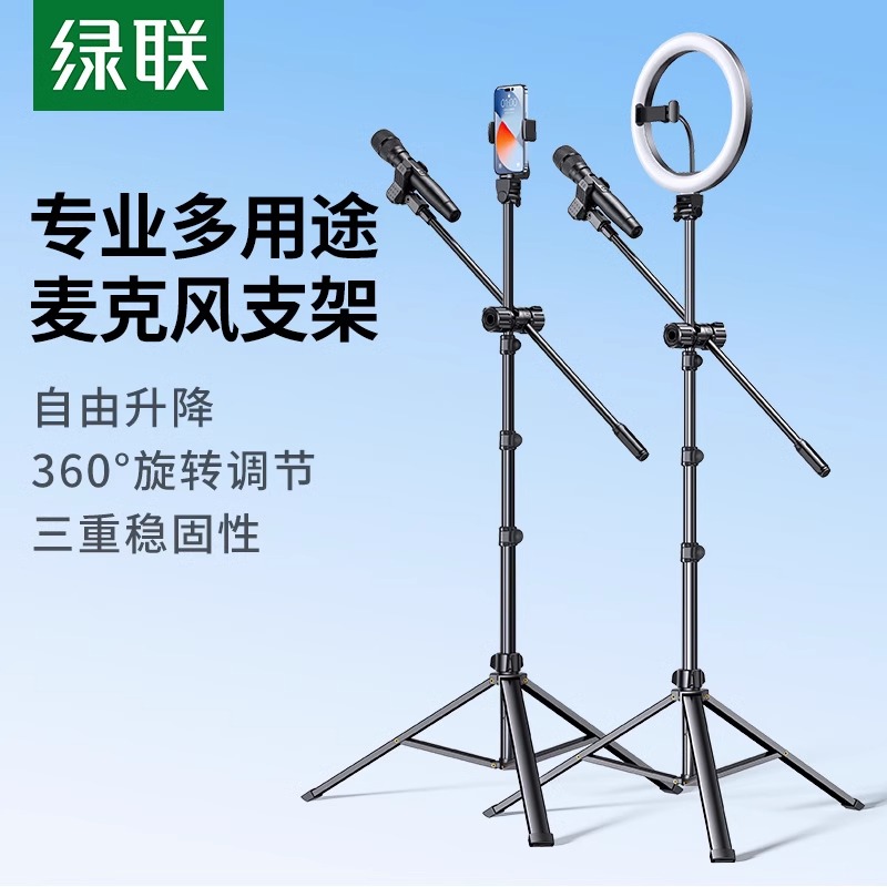 绿联麦克风话筒支架悬臂落地式立式手机直播三脚架子夹子放置咪架