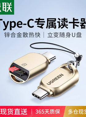 绿联tf卡读卡器Typec手机高速usb3.0车载sd内存卡otg多功能U盘转换器适用于大疆苹果17笔记本电脑ccd相机读取