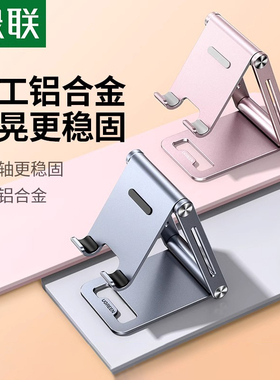 绿联金属手机支架适用于iPhone14/13/12Pro平板主播直播追剧网课双折叠铝合金支撑架ipad小巧固定桌面