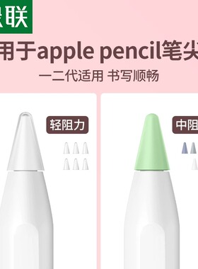 绿联笔尖套适用于苹果applepencil电容笔类纸膜双阻尼硅胶轻阻力防滑pencil1/2一二代ipad平板笔尖保护套